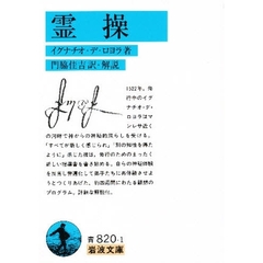 霊操