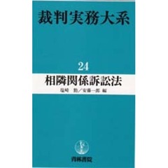 裁判実務大系　２４　相隣関係訴訟法