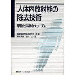 人体内放射能の除去技術　挙動と除染のメカニズム