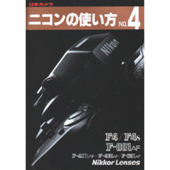 ニコンの使い方　４