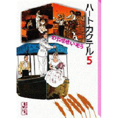 ハートカクテル　５