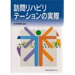 訪問リハビリテーションの実際