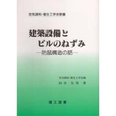 建築設備とビルのねずみ　防鼠構造の話