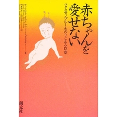 赤ちゃんを愛せない　マタニティ・ブルーをのりこえる１２章
