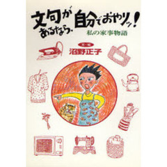 文句があるなら、自分でおやりッ！　私の家事物語