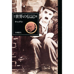 世界の伝記　２６　チャップリン