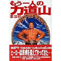 もう一人の力道山