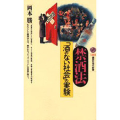 禁酒法　「酒のない社会」の実験