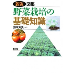 図集野菜栽培の基礎知識　新版