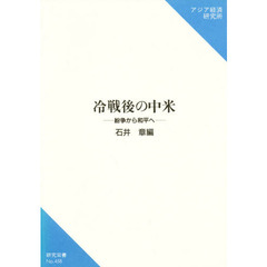冷戦後の中米　紛争から和平へ