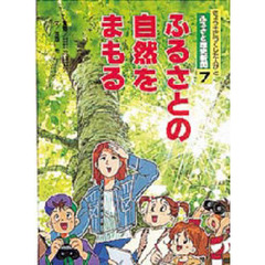 ふるさと歴史新聞　きょう土につくした人びと　７　ふるさとの自然をまもる
