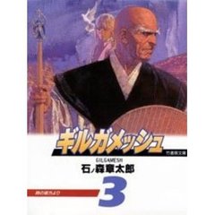 ギルガメッシュ　３