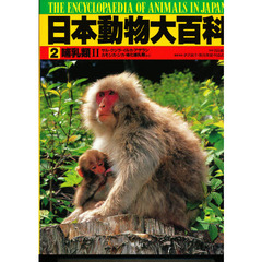 日本動物大百科　２　哺乳類　２