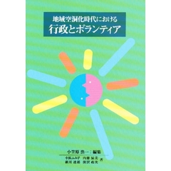 地域空洞化時代における行政とボランティア