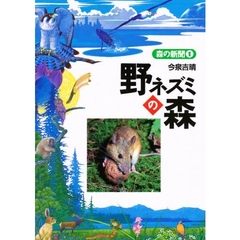 野ネズミの森