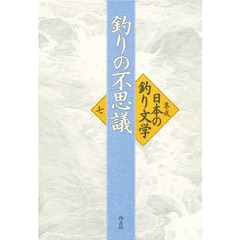 集成日本の釣り文学　７　釣りの不思議