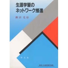 生涯学習概説 「学び」の諸相/学文社/大串兎紀夫