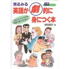 見るみる英語が劇的に身につく本　人生の１コマ１コマを英語で言ってみると…