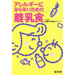 アレルギーにならないための離乳食
