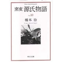窯変源氏物語　１０　横笛・鈴虫・夕霧・御法・幻