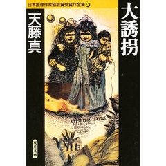 日本推理作家協会賞受賞作全集　３７　大誘拐