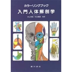 カラーリングブック入門人体解剖学