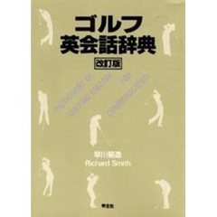 ゴルフ英会話辞典　改訂版