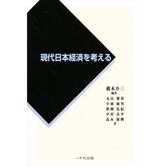 現代日本経済を考える
