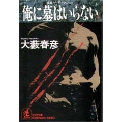俺に墓はいらない