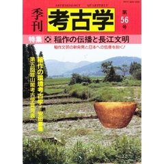 季刊考古学　第５６号　特集　稲作の伝播と長江文明