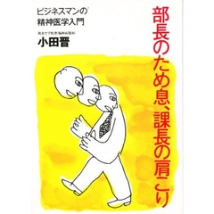 部長のため息、課長の肩こり　ビジネスマンの精神医学入門