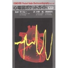 心電図ポケットガイド　第２版