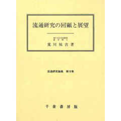 流通研究の回顧と展望