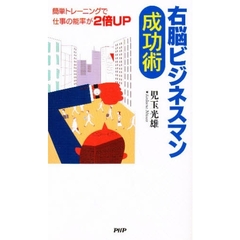 右脳ビジネスマン成功術　簡単トレーニングで仕事の能率が２倍ＵＰ