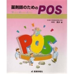 薬剤師のためのＰＯＳ