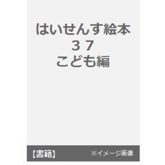 はいせんす絵本　　３７　こども編