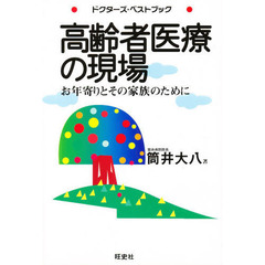 高齢者医療の現場　お年寄りとその家族のために