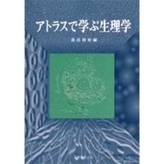 アトラスで学ぶ生理学