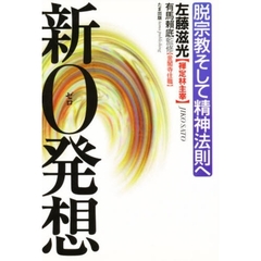 新０発想　脱宗教そして精神法則へ