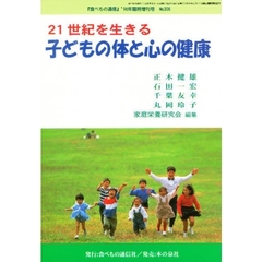 ２１世紀を生きる子どもの体と心の健康