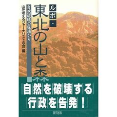 ルポ・東北の山と森　自然破壊の現場から