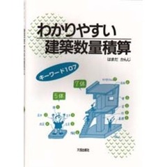 わかりやすい建築数量積算　キーワード１０７