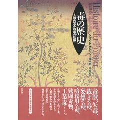 毒の歴史　人類の営みの裏の軌跡