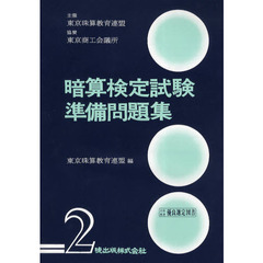 暗算検定試験準備問題集　２級