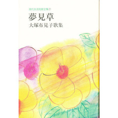 夢見草　大塚布見子歌集