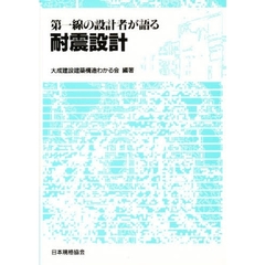 第一線の設計者が語る耐震設計