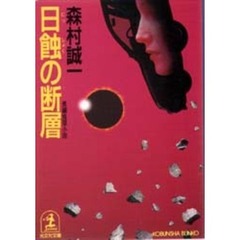 日蝕の断層