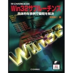 Ｗｉｎ３２サブルーチンズ　具体的な事例で疑問を解決