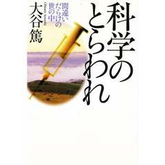 科学のとらわれ　間違いだらけの世の中