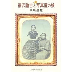 福沢諭吉と写真屋の娘